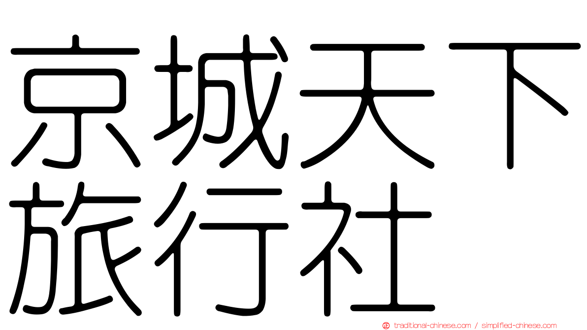 京城天下旅行社