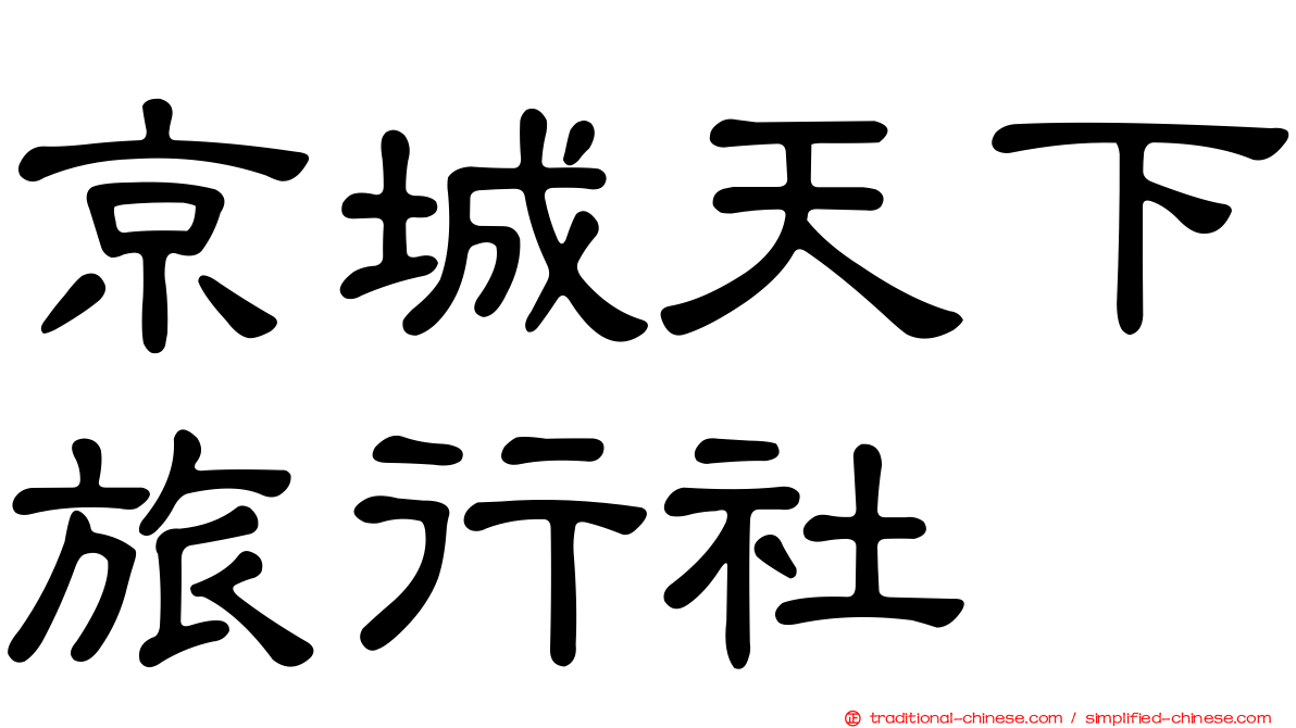 京城天下旅行社