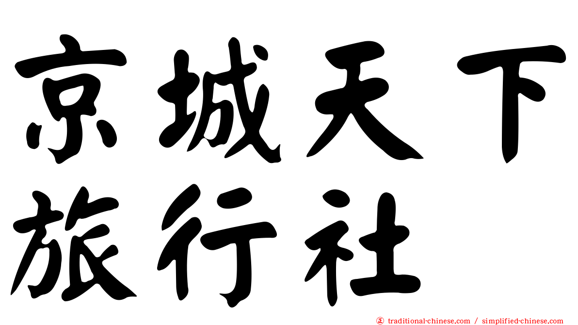 京城天下旅行社