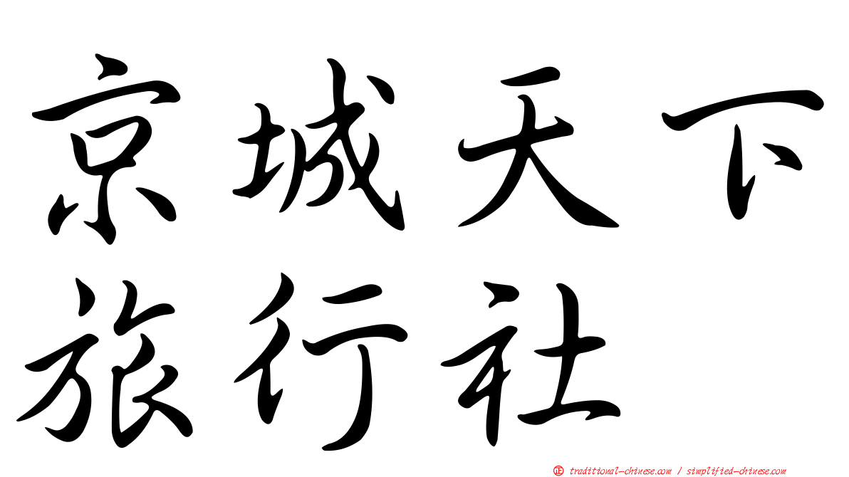 京城天下旅行社