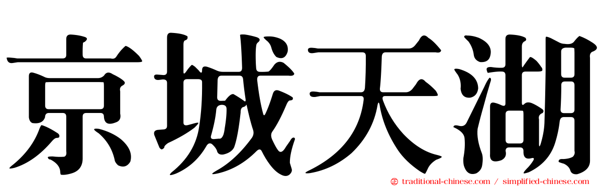 京城天湖