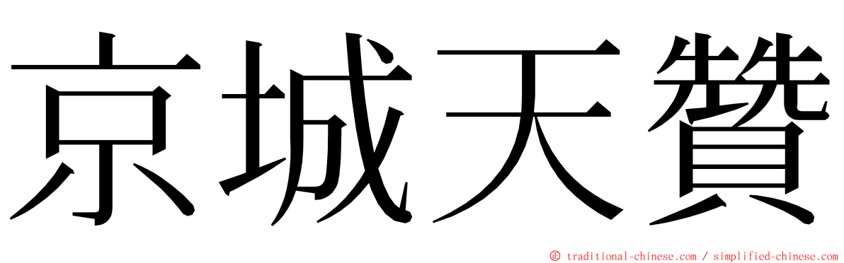 京城天贊 ming font