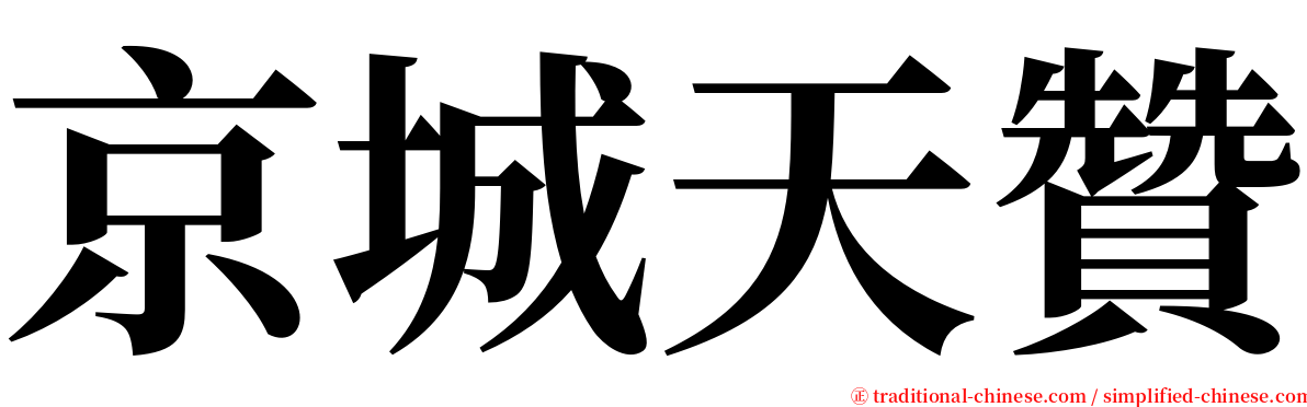 京城天贊 serif font