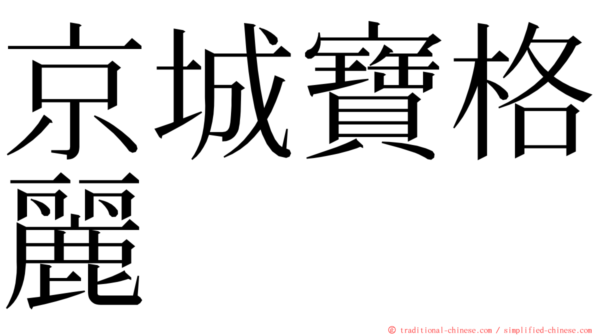 京城寶格麗 ming font