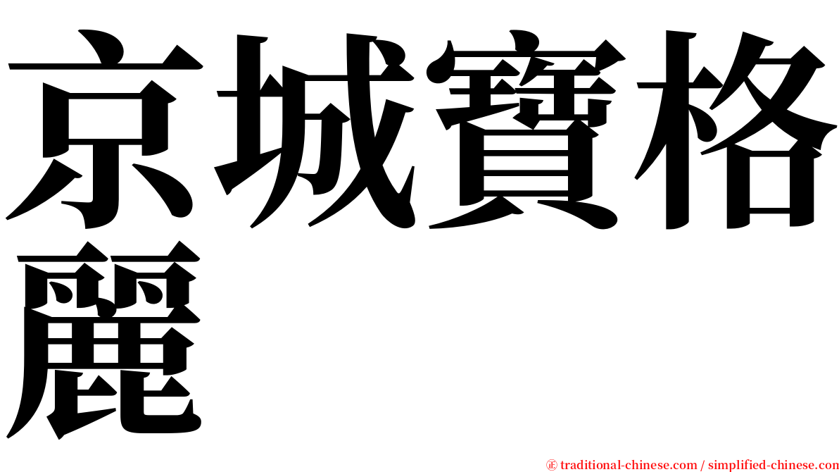 京城寶格麗 serif font