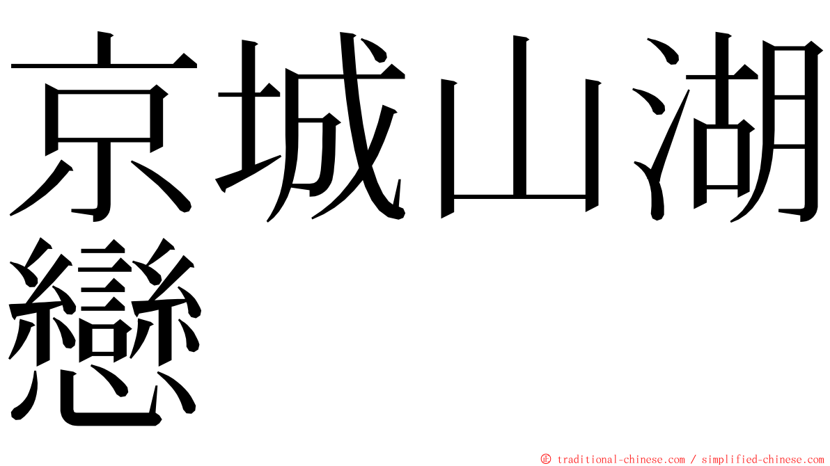 京城山湖戀 ming font