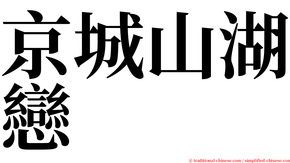 京城山湖戀 serif font