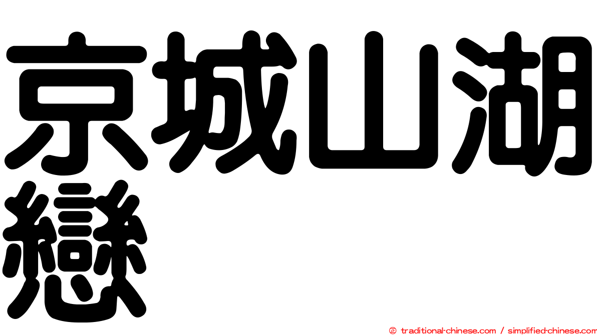 京城山湖戀