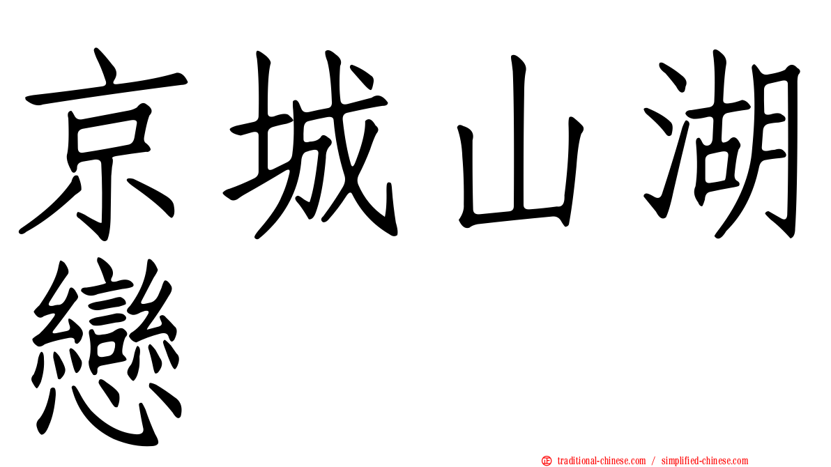 京城山湖戀