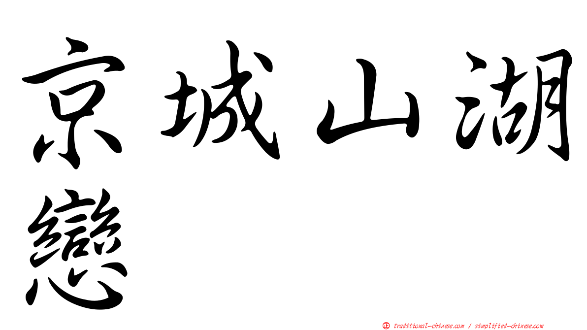 京城山湖戀