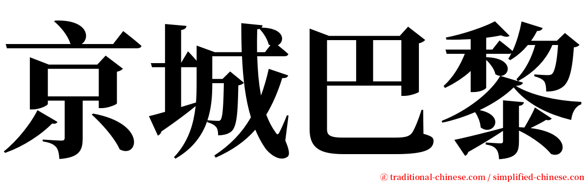 京城巴黎 serif font