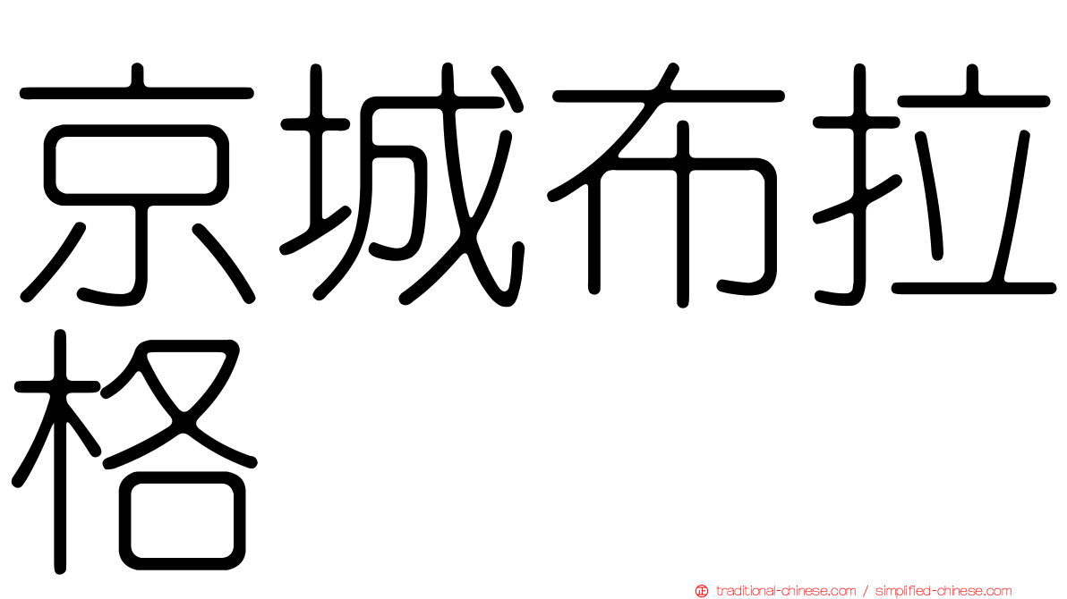 京城布拉格