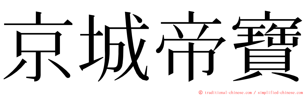 京城帝寶 ming font