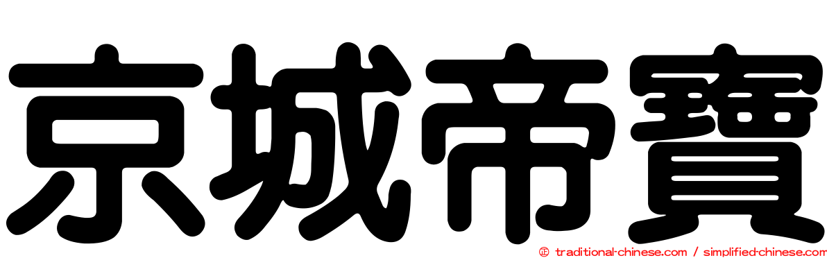 京城帝寶