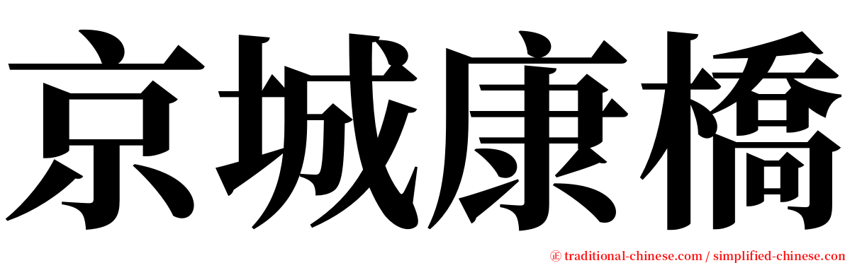京城康橋 serif font