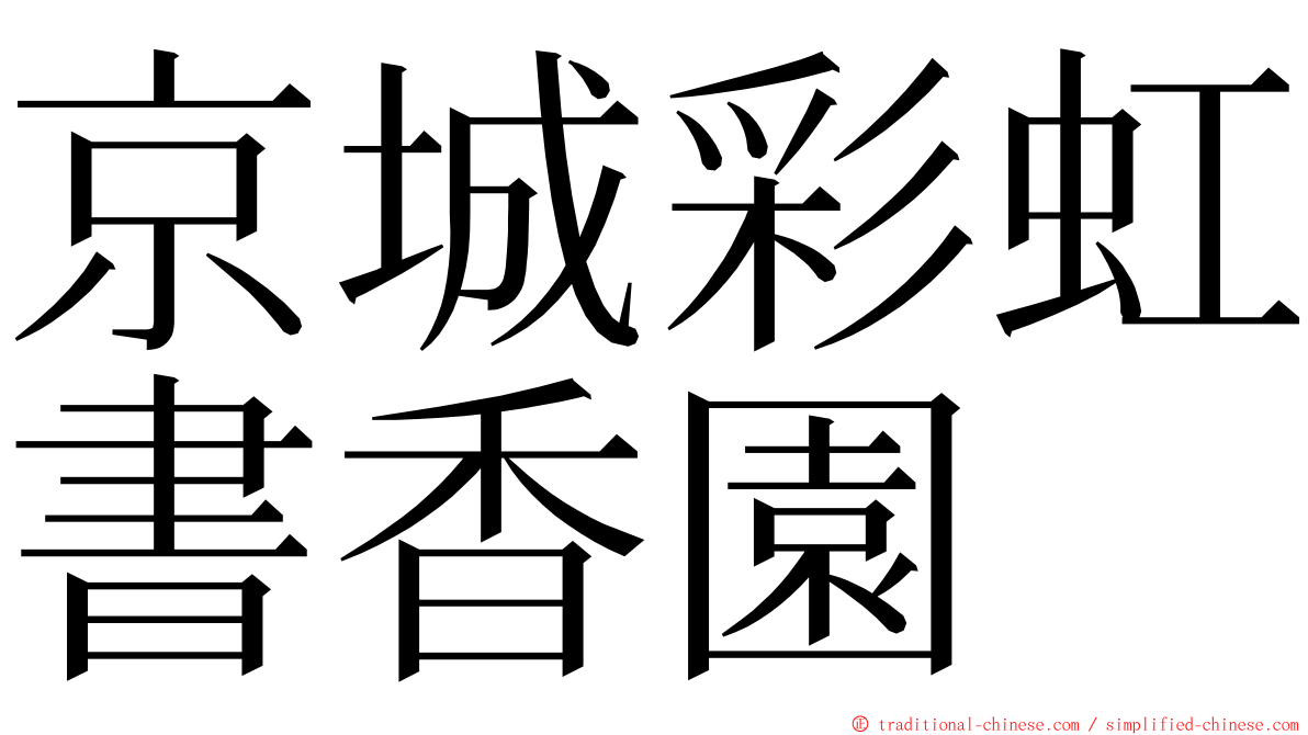 京城彩虹書香園 ming font