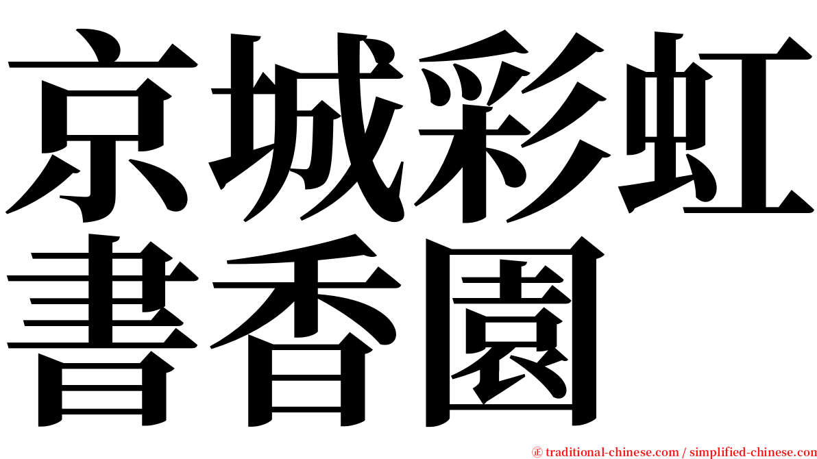 京城彩虹書香園 serif font