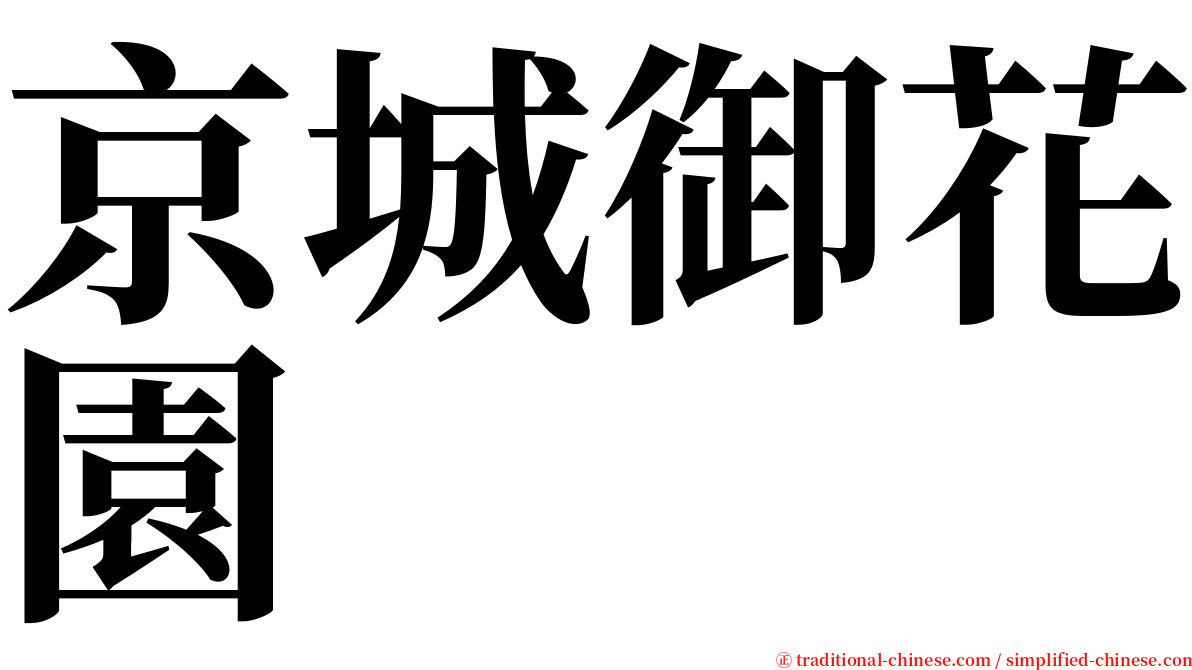 京城御花園 serif font