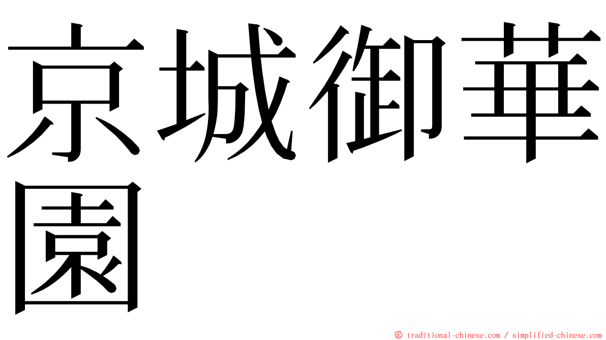 京城御華園 ming font