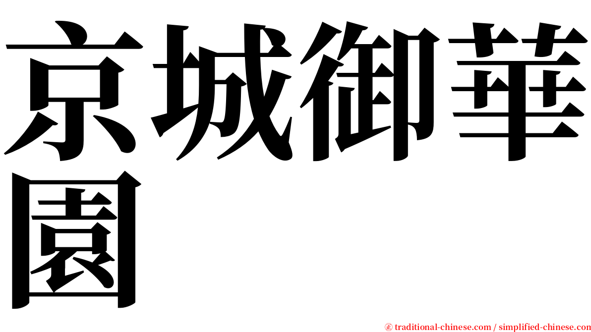 京城御華園 serif font