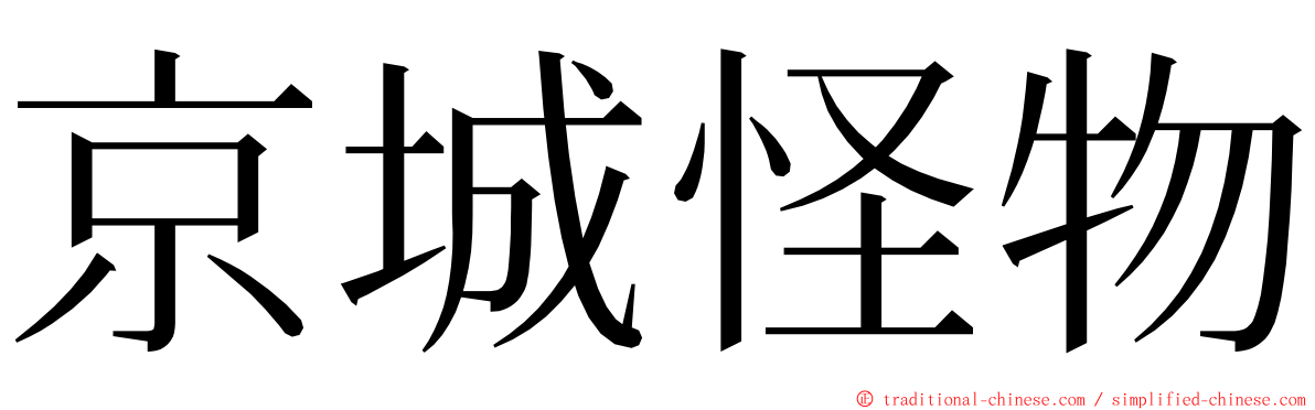 京城怪物 ming font