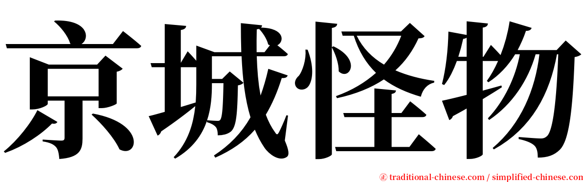 京城怪物 serif font