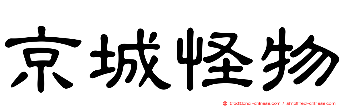 京城怪物