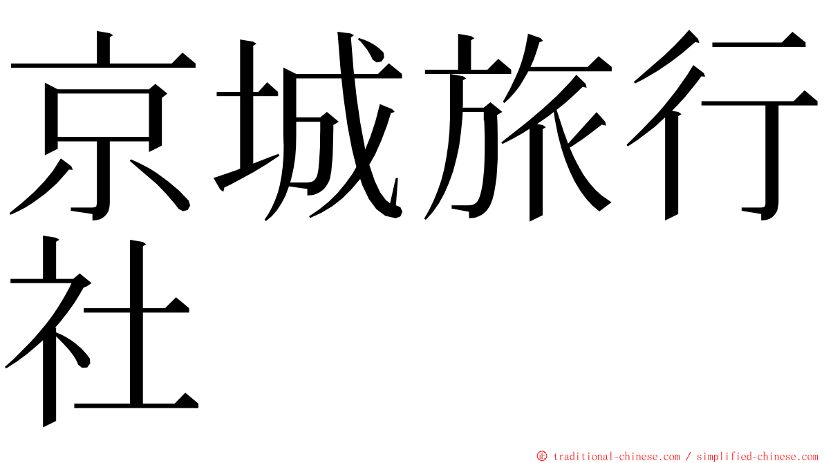 京城旅行社 ming font