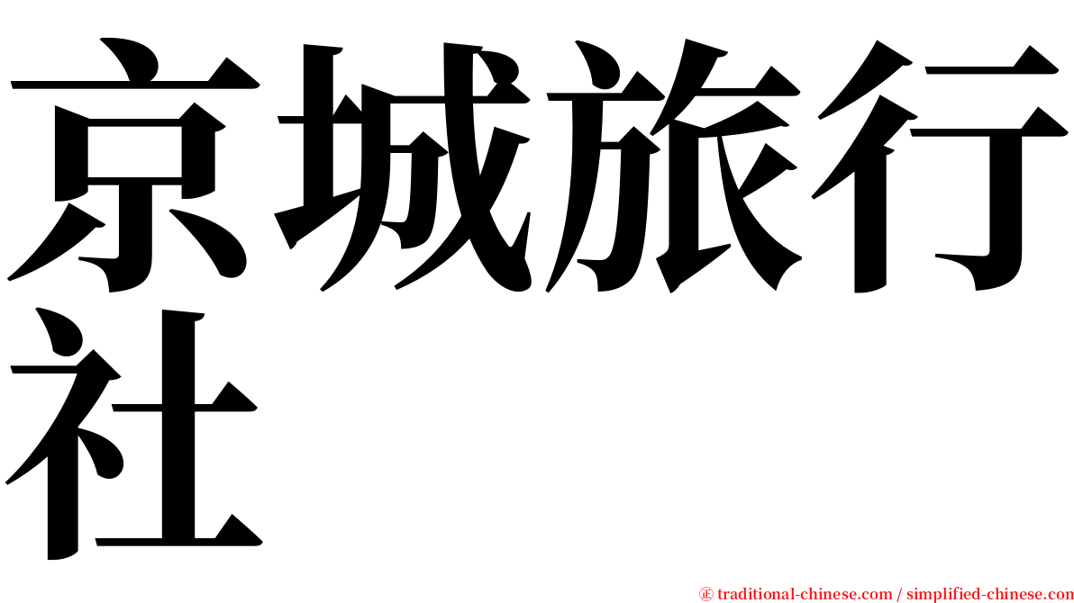 京城旅行社 serif font