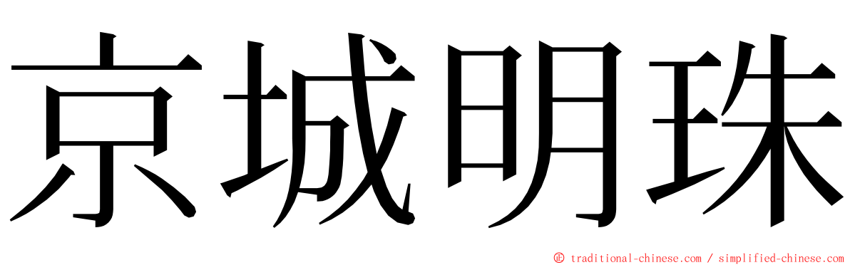 京城明珠 ming font