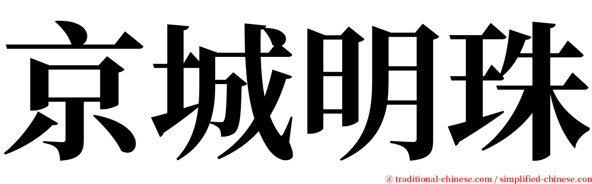 京城明珠 serif font