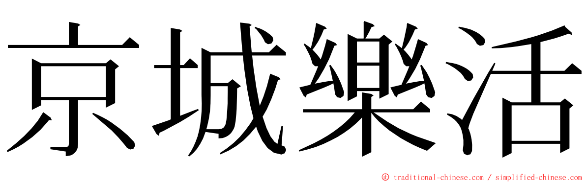 京城樂活 ming font