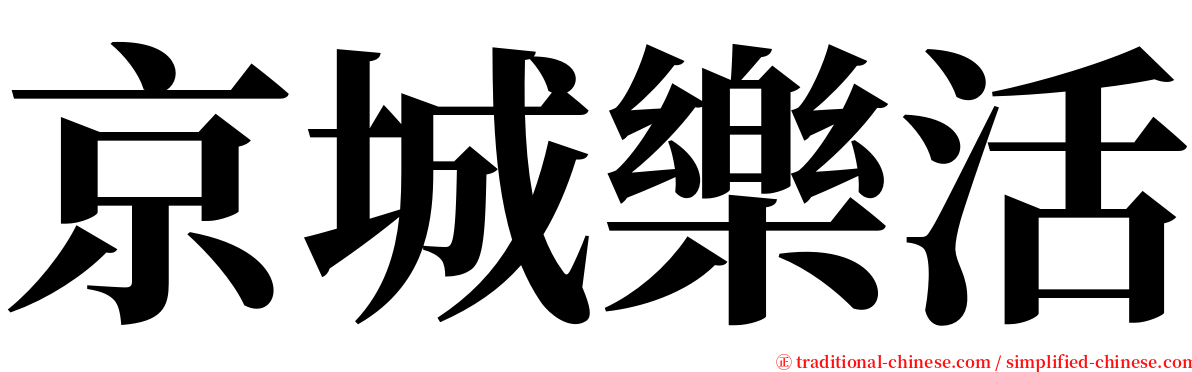 京城樂活 serif font