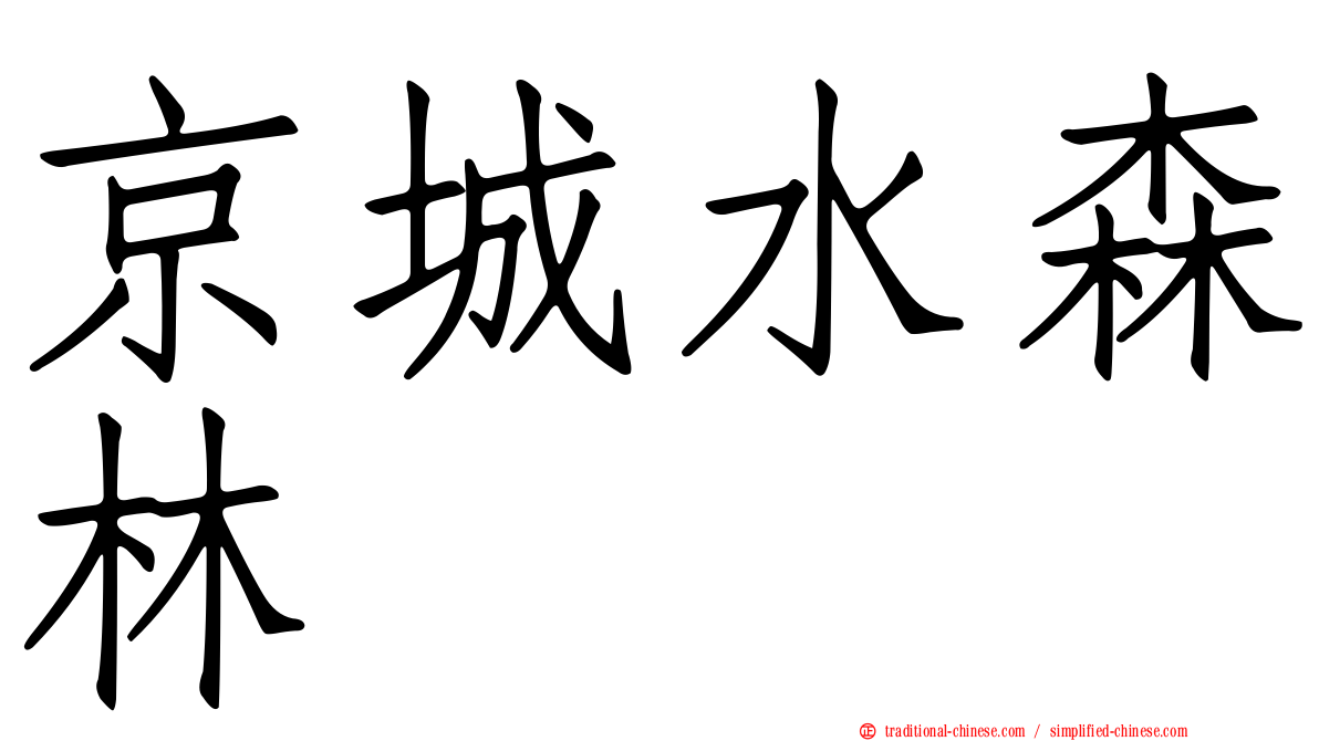 京城水森林