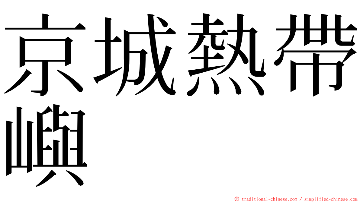 京城熱帶嶼 ming font