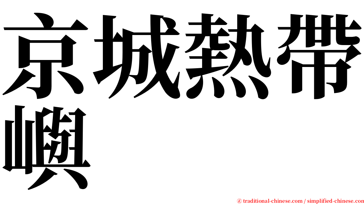 京城熱帶嶼 serif font