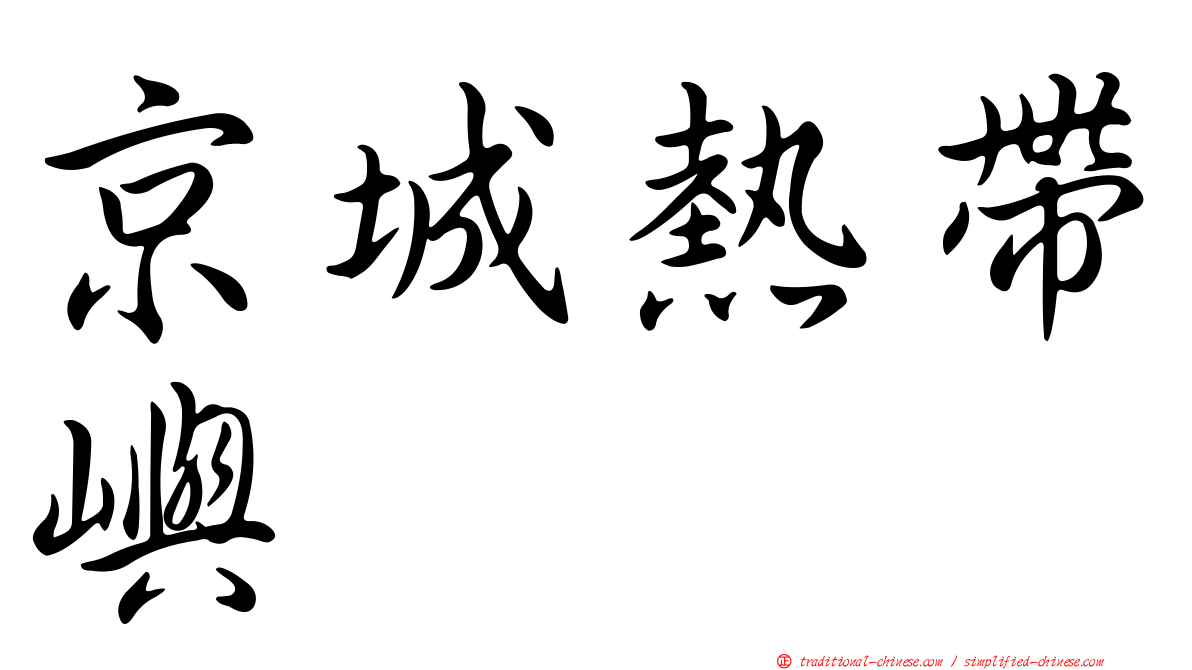 京城熱帶嶼