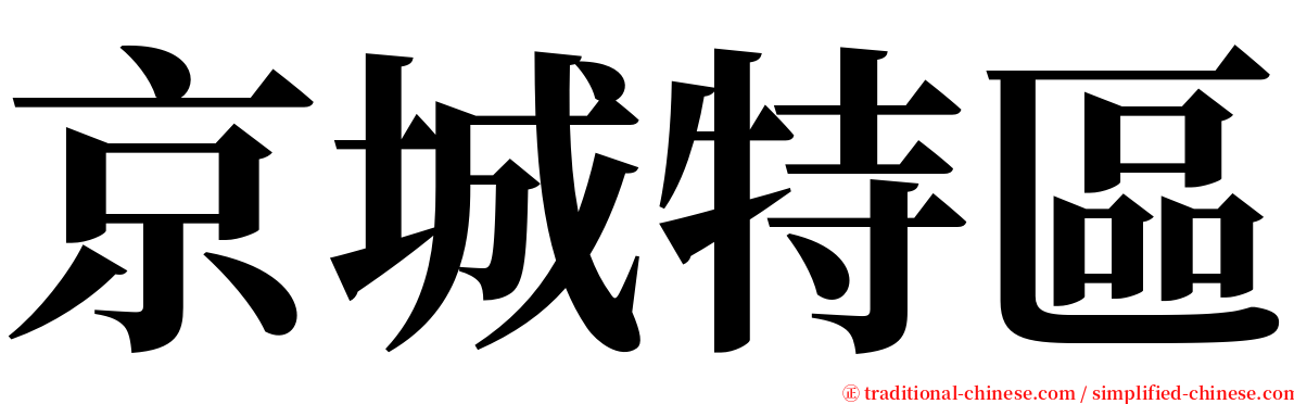 京城特區 serif font