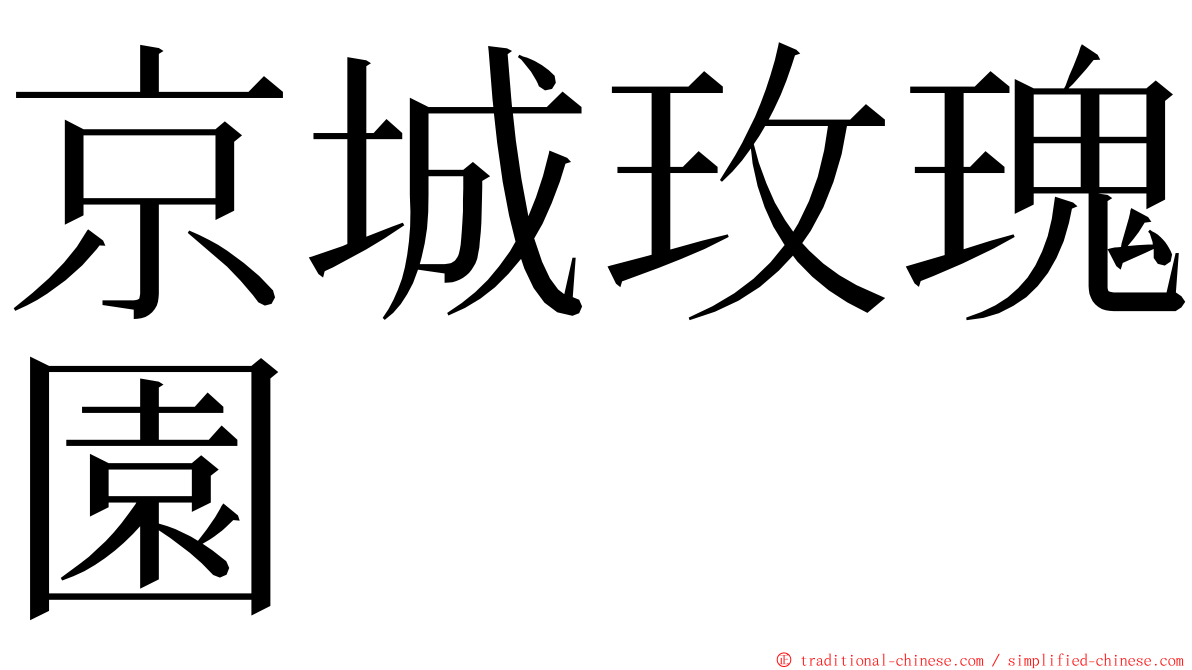 京城玫瑰園 ming font
