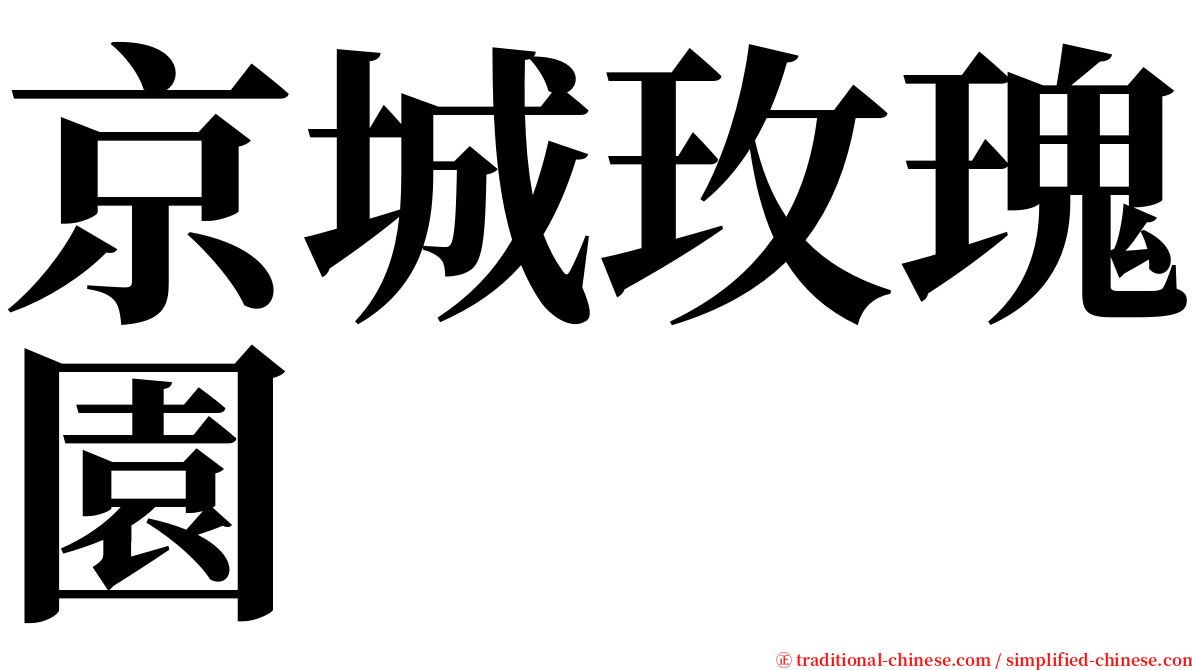 京城玫瑰園 serif font