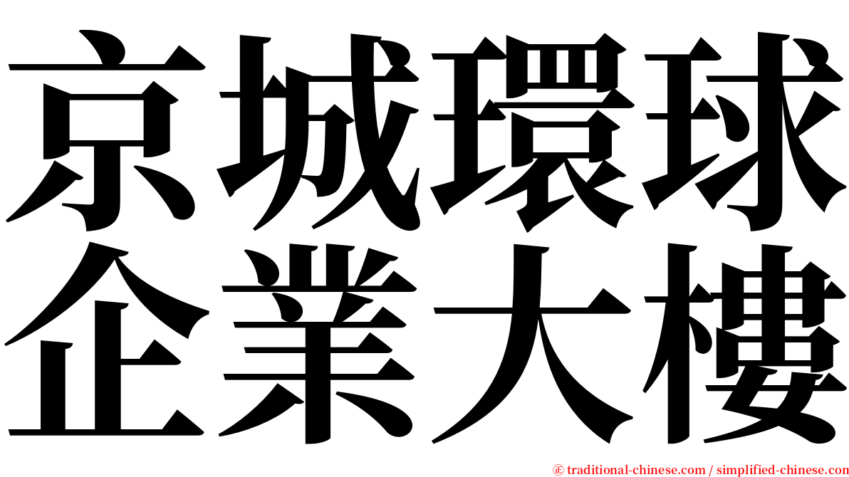 京城環球企業大樓 serif font