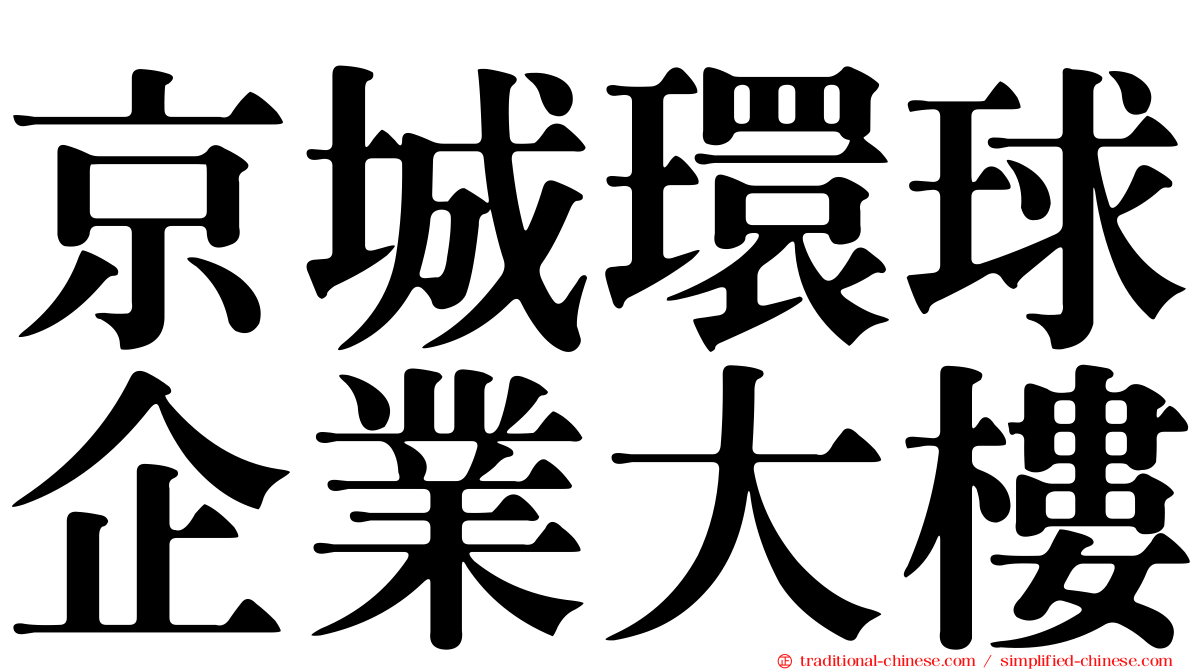 京城環球企業大樓