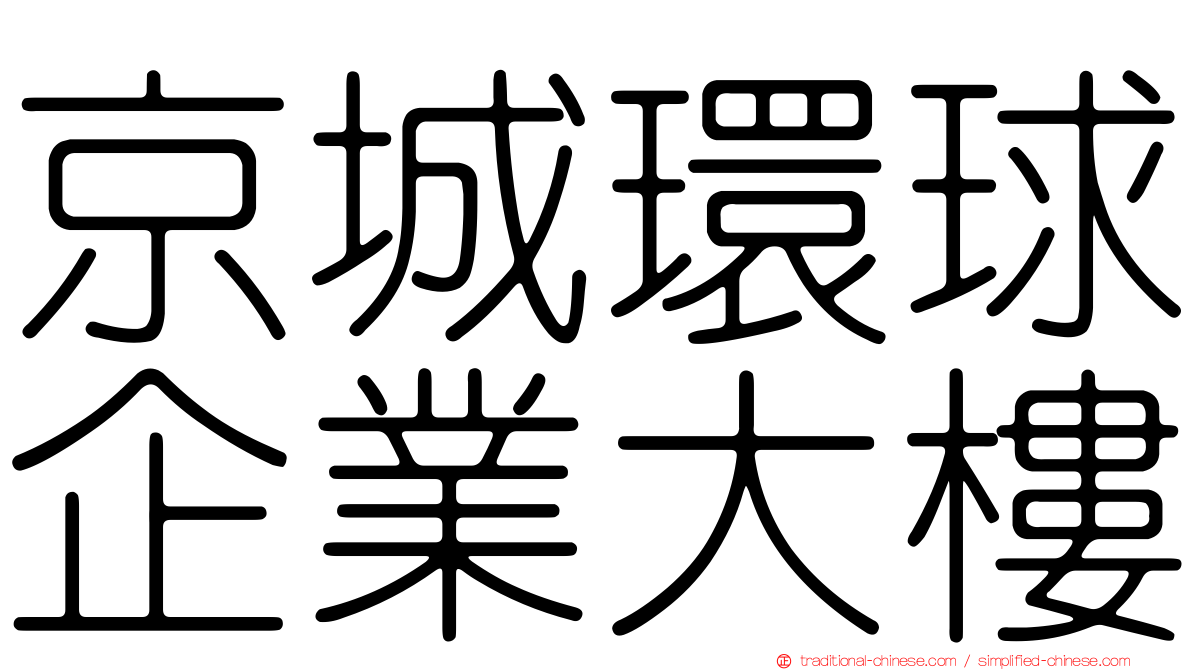 京城環球企業大樓