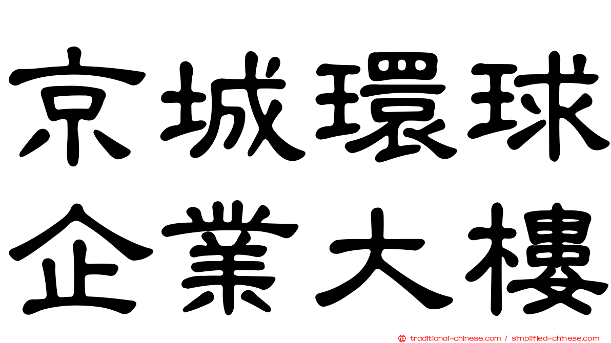 京城環球企業大樓