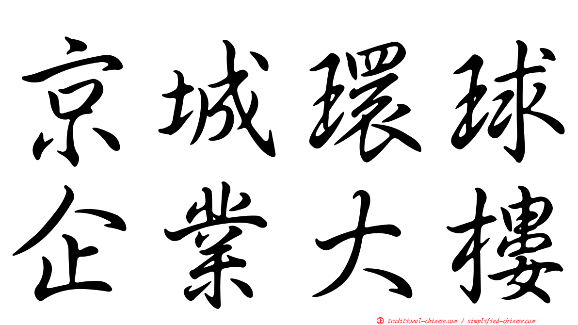 京城環球企業大樓