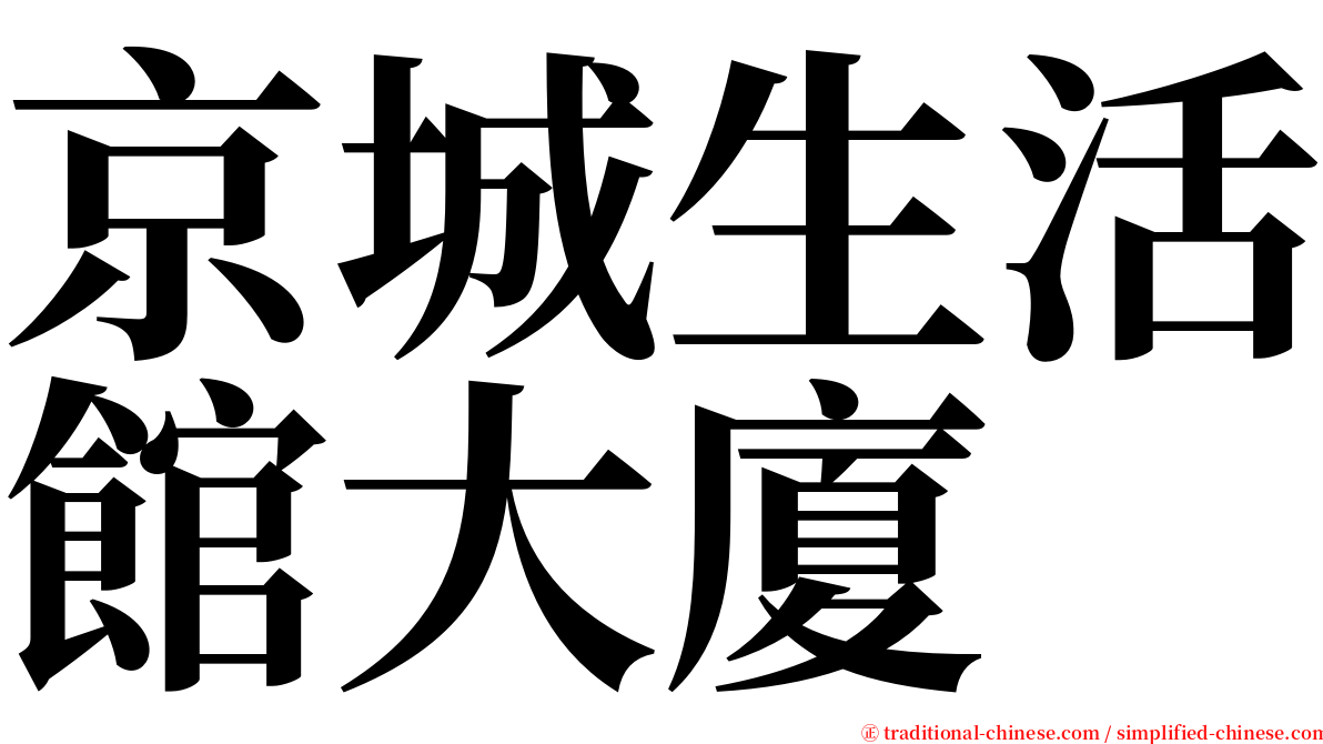 京城生活館大廈 serif font