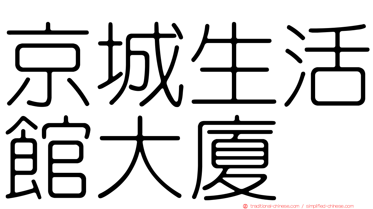 京城生活館大廈