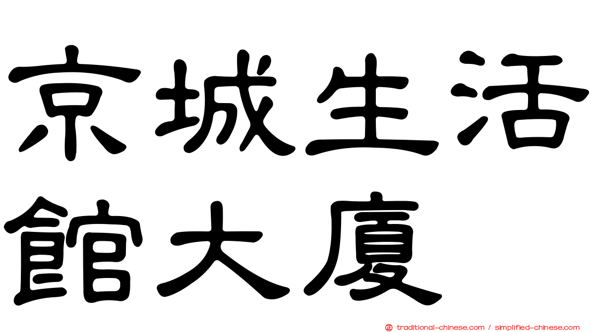 京城生活館大廈