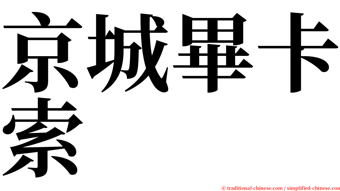 京城畢卡索 serif font