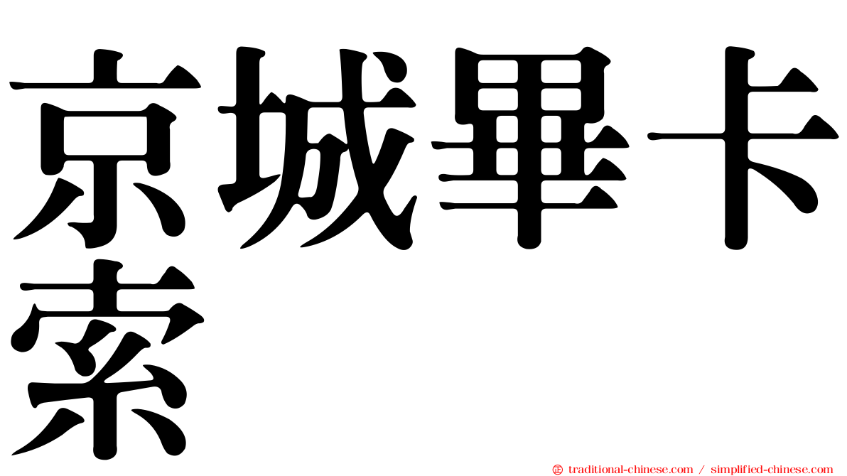 京城畢卡索